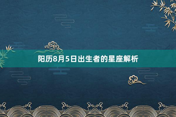 阳历8月5日出生者的星座解析